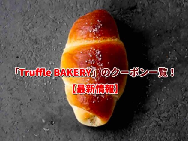 「Truffle BAKERY」のクーポン一覧！【最新版】