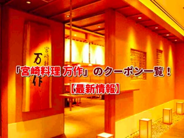 「宮崎料理 万作」のクーポン一覧！【最新版】