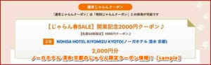 ノーガホテル 清水 京都のじゃらん限定クーポン情報！【sample】