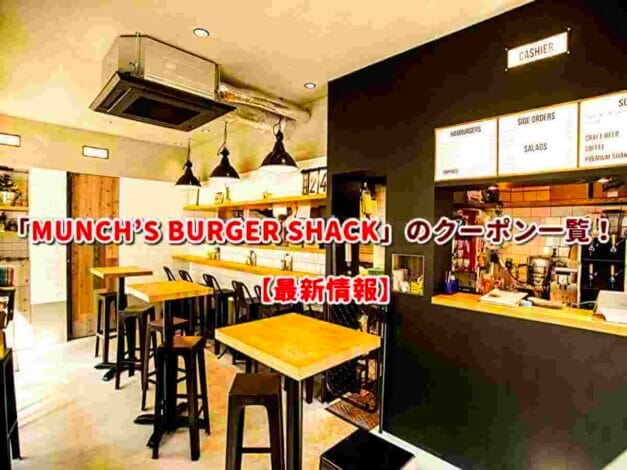 「MUNCH’S BURGER SHACK」のクーポン一覧！【最新版】