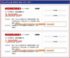 ぴょんぴょん舎のぐるなびクーポン掲載情報！【sample】