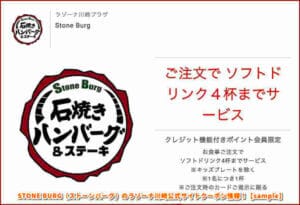 STONE BURG（ストーンバーグ）のラゾーナ川崎公式サイトクーポン情報！【sample】