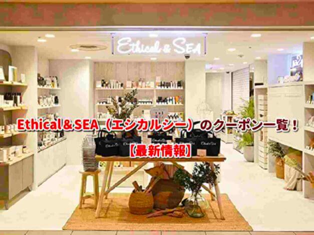 Ethical＆SEA（エシカルシー）のクーポン一覧！【最新版】