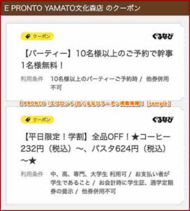 È PRONTO（エプロント)のぐるなびクーポン掲載情報！【sample】
