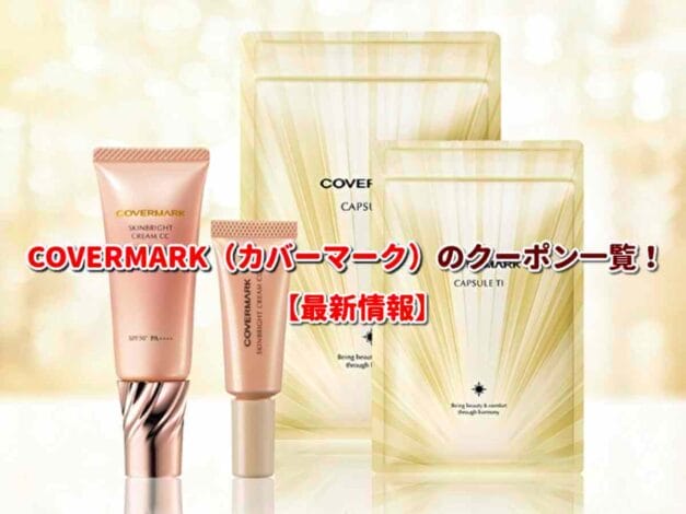 COVERMARK（カバーマーク）のクーポン一覧！【最新版】