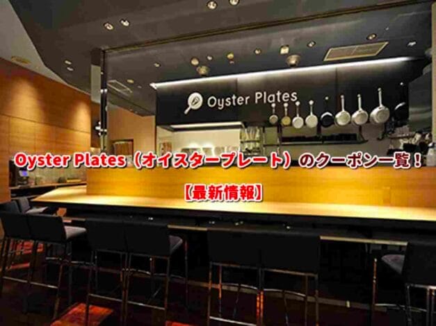 Oyster Plates（オイスタープレート）のクーポン一覧！【最新版】