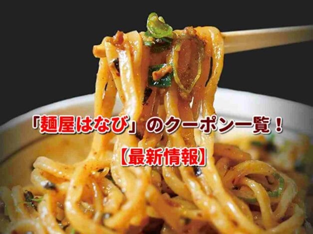 「麺屋はなび」のクーポン一覧！【最新版】