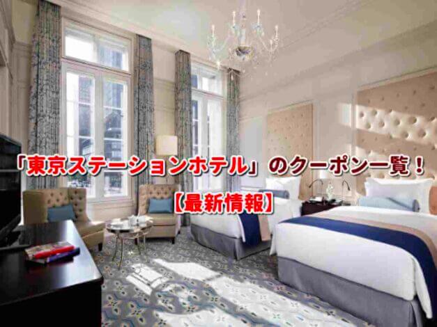 「東京ステーションホテル」のクーポン一覧！【最新版】