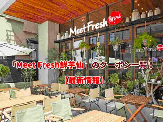 「Meet Fresh鮮芋仙」のクーポン一覧！【最新版】