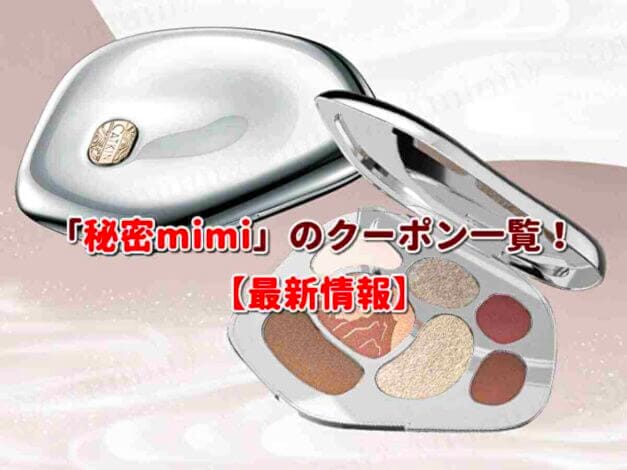 「秘密mimi」のクーポン一覧！【最新版】