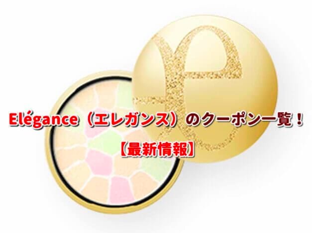 Elégance（エレガンス）のクーポン一覧！【最新版】