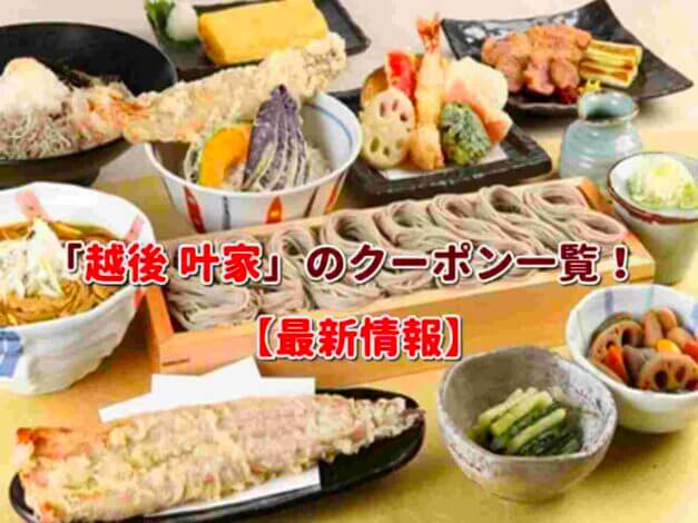 「越後 叶家」のクーポン一覧！【最新版】