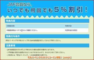 軒先パーキングのJAFナビクーポン情報！【sample】