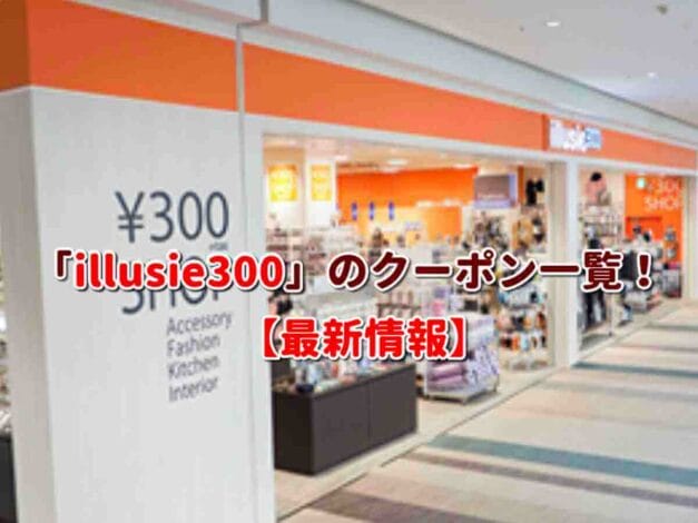 「illusie300」のクーポン一覧！【最新版】