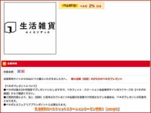 生活雑貨のベネフィットステーションクーポン情報！【sample】