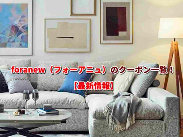 foranew（フォーアニュ）のクーポン一覧！【最新版】