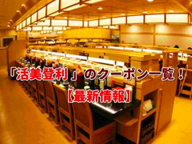「活美登利 」のクーポン一覧！【最新版】