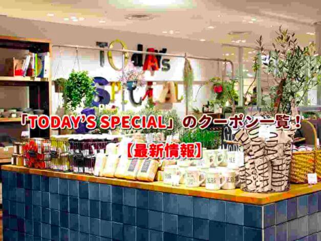 「TODAY'S SPECIAL」のクーポン一覧！【最新版】