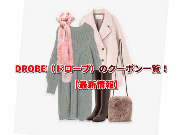 DROBE（ドローブ）のクーポン一覧！【最新版】