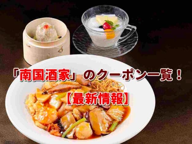 「南国酒家」のクーポン一覧！【最新版】