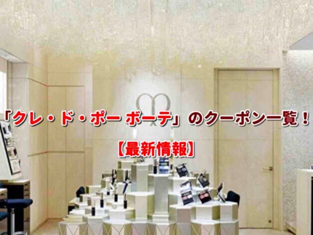 クレ・ド・ポー ボーテ（Clé de Peau Beauté）のクーポン一覧！【最新版】