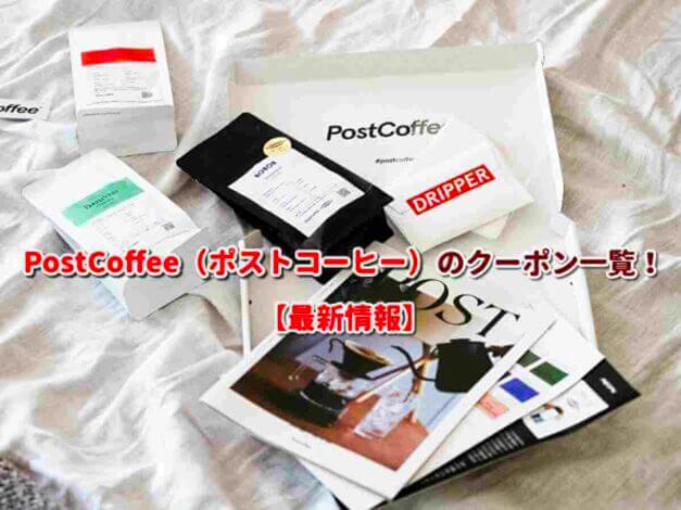PostCoffee（ポストコーヒー）のクーポン一覧！【最新版】