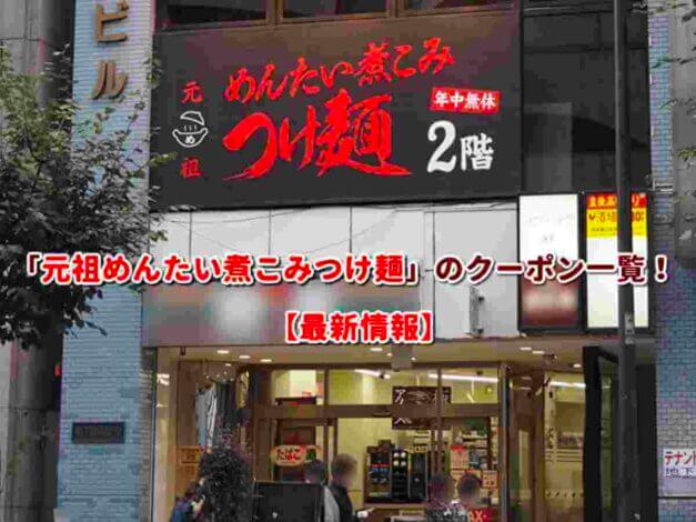 「元祖めんたい煮こみつけ麺」のクーポン一覧！【最新版】