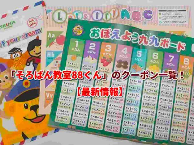 「そろばん教室88くん」のクーポン一覧！【最新版】