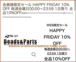 Beads＆Parts（ビーズアンドパーツ）の公式アプリクーポン情報！【sample】