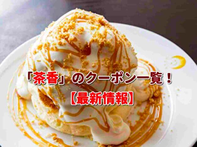 「茶香」のクーポン一覧！【最新版】