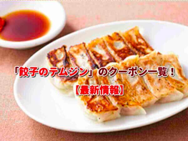 「餃子のテムジン」のクーポン一覧！【最新版】