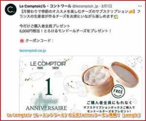 Le Comptoir（ル・コントワール）の公式Twitterクーポン情報！【sample】