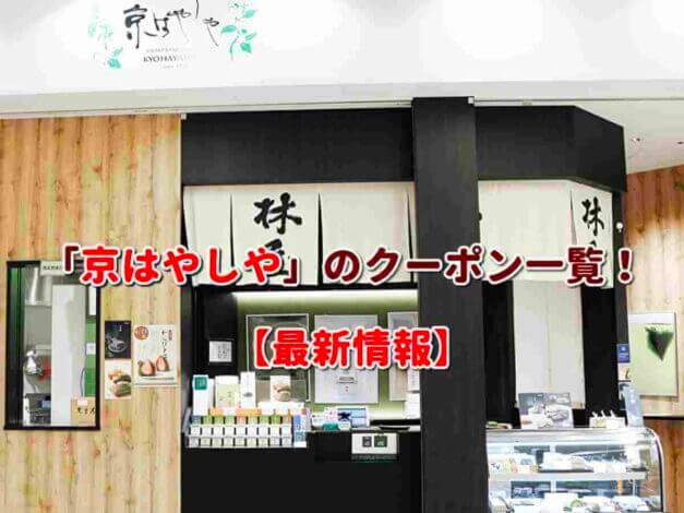 「京はやしや」のクーポン一覧！【最新版】