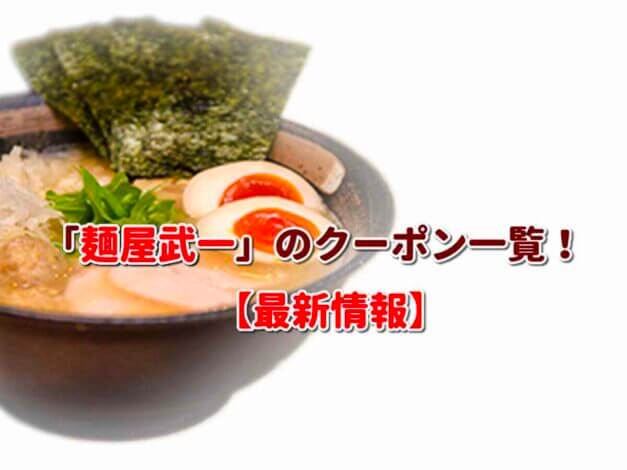 「麺屋武一」のクーポン一覧！【最新版】