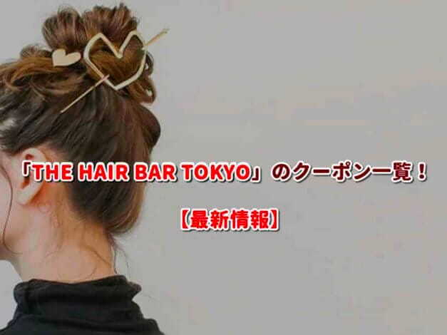 「THE HAIR BAR TOKYO」のクーポン一覧！【最新版】