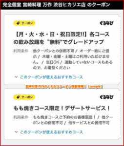 宮崎料理 万作のぐるなびクーポン掲載情報！【sample】