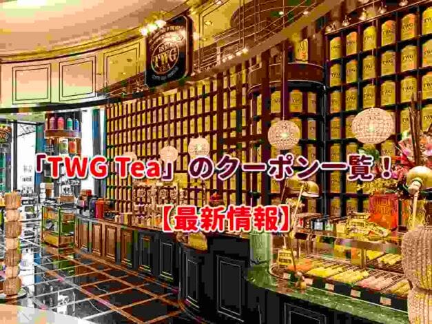 「TWG Tea」のクーポン一覧！【最新版】