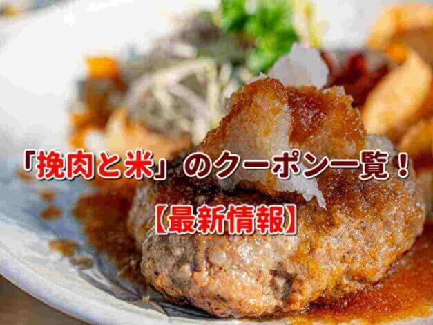 「挽肉と米」のクーポン一覧！【最新版】