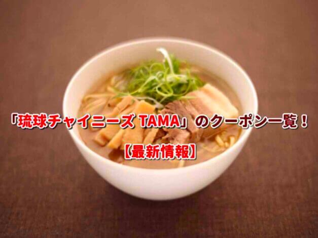 「琉球チャイニーズ TAMA」のクーポン一覧！【最新版】