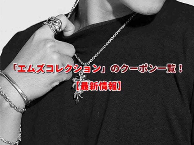 M’s COLLECTION（エムズコレクション）のクーポン一覧！【最新版】