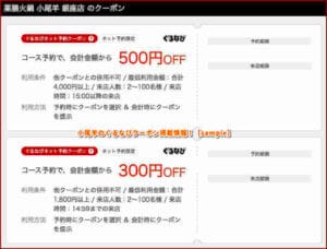 小尾羊のぐるなびクーポン掲載情報！【sample】