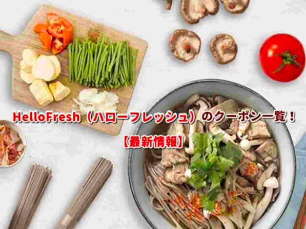 HelloFresh（ハローフレッシュ）のクーポン一覧！【最新版】