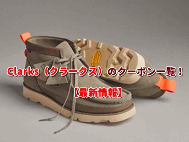 Clarks（クラークス）のクーポン一覧！【最新版】