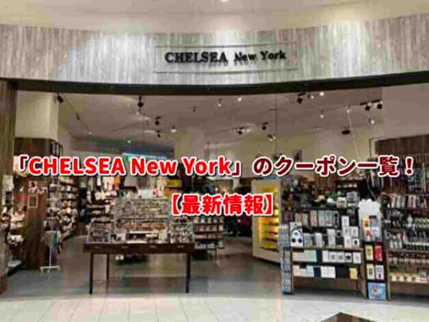 CHELSEA New York（チェルシーニューヨーク）のクーポン一覧！【最新版】