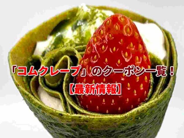 「コムクレープ」のクーポン一覧！【最新版】