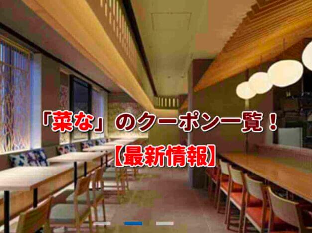 「菜な」のクーポン一覧！【最新版】