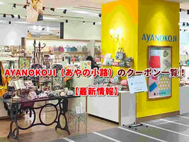 AYANOKOJI（あやの小路）のクーポン一覧！【最新版】