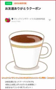 ジャック イン ザ ドーナッツのLINE公式アカウントクーポン情報！【sample】