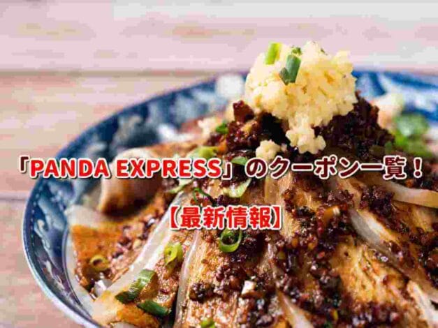 「PANDA EXPRESS」のクーポン一覧！【最新版】