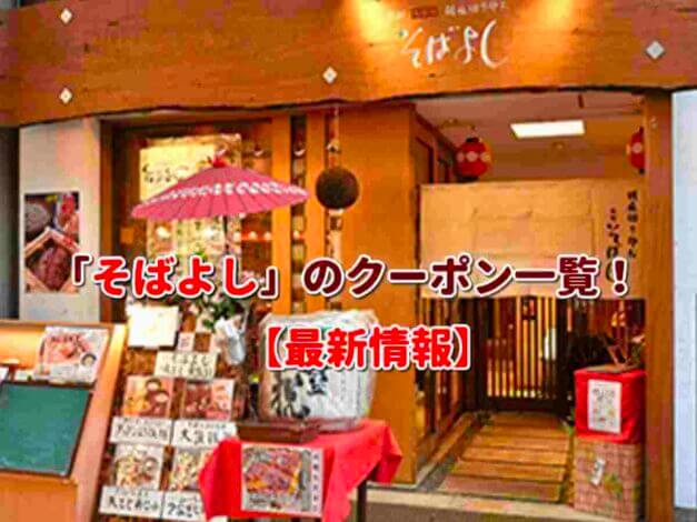「そばよし」のクーポン一覧！【最新版】
